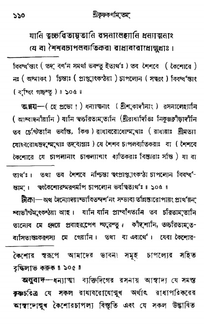  শ্রীকৃষ্ণকর্ণামৃতম্ পৃষ্ঠা নং- ১১০ 