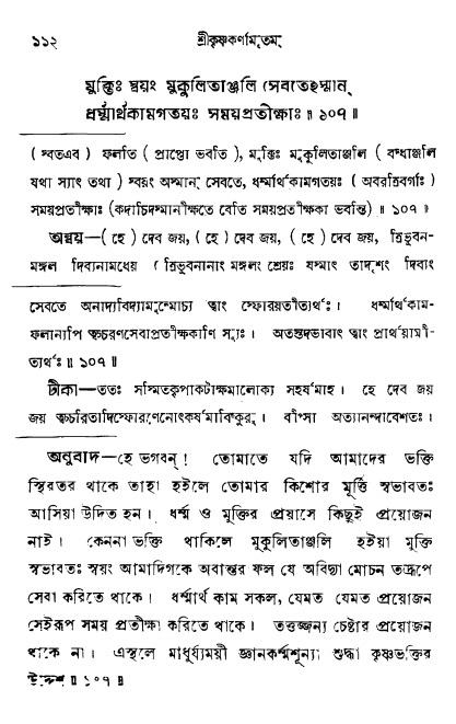  শ্রীকৃষ্ণকর্ণামৃতম্ পৃষ্ঠা নং- ১১২ 