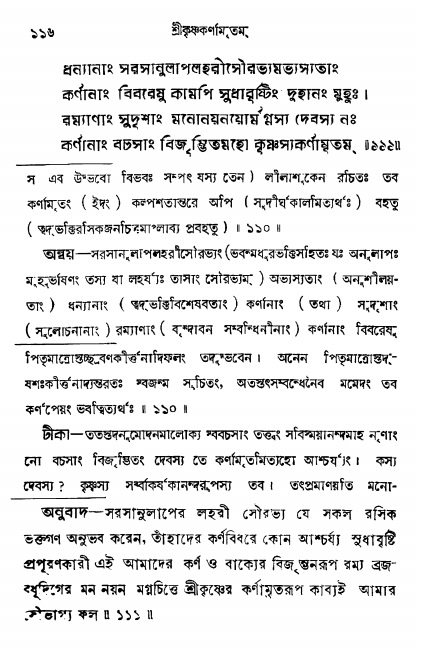  শ্রীকৃষ্ণকর্ণামৃতম্ পৃষ্ঠা নং- ১১৬ 