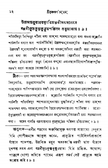  শ্রীকৃষ্ণকর্ণামৃতম্ পৃষ্ঠা নং- ১২ 