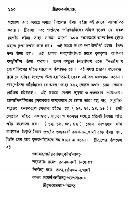 শ্রীকৃষ্ণকর্ণামৃতম্ পৃষ্ঠা নং- ১২০ 