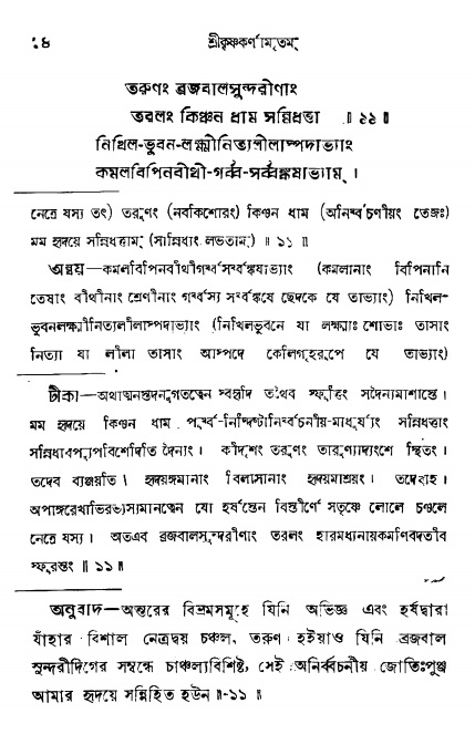  শ্রীকৃষ্ণকর্ণামৃতম্ পৃষ্ঠা নং- ১৪ 