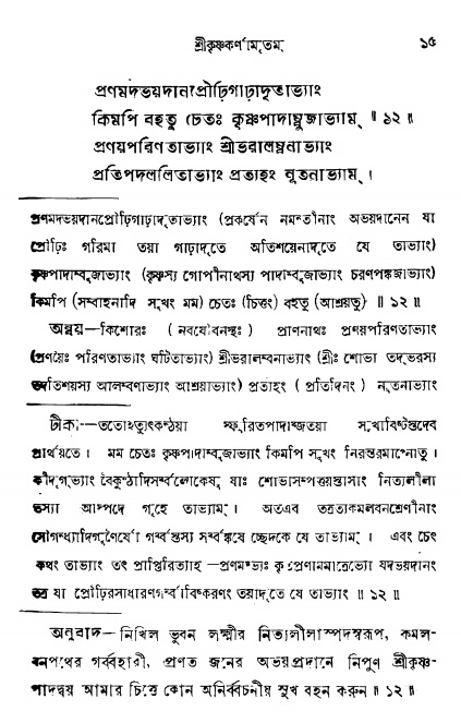  শ্রীকৃষ্ণকর্ণামৃতম্ পৃষ্ঠা নং- ১৫ 