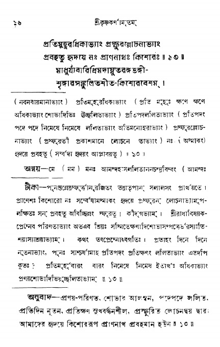  শ্রীকৃষ্ণকর্ণামৃতম্ পৃষ্ঠা নং- ১৬ 
