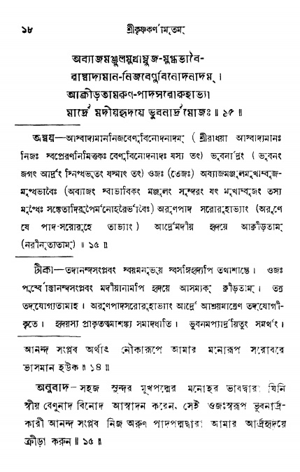  শ্রীকৃষ্ণকর্ণামৃতম্ পৃষ্ঠা নং- ১৮ 