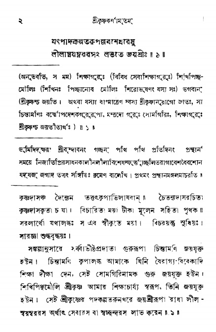  শ্রীকৃষ্ণকর্ণামৃতম্ পৃষ্ঠা নং- ২ 