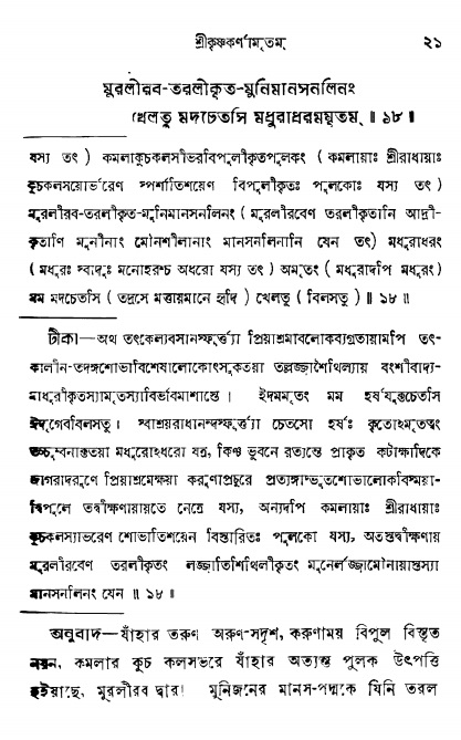  শ্রীকৃষ্ণকর্ণামৃতম্ পৃষ্ঠা নং- ২১ 