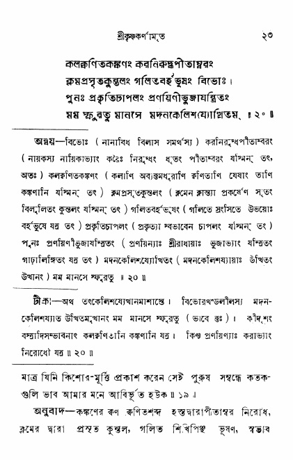  শ্রীকৃষ্ণকর্ণামৃতম্ পৃষ্ঠা নং- ২৩ 