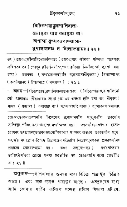  শ্রীকৃষ্ণকর্ণামৃতম্ পৃষ্ঠা নং- ২৫ 