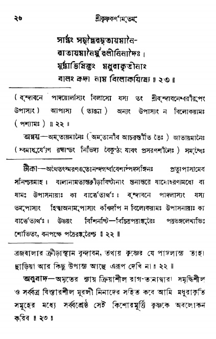 শ্রীকৃষ্ণকর্ণামৃতম্ পৃষ্ঠা নং- ২৬ 