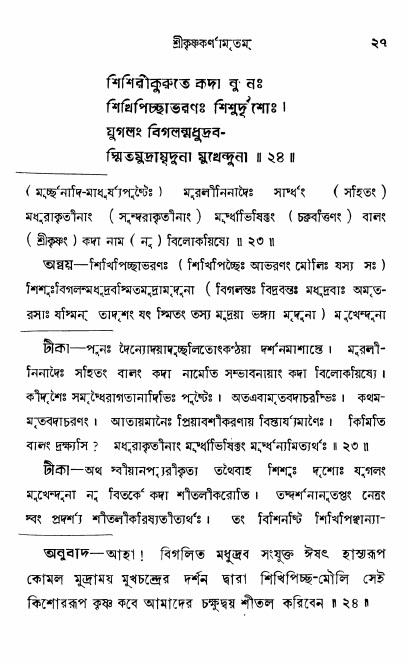  শ্রীকৃষ্ণকর্ণামৃতম্ পৃষ্ঠা নং- ২৭ 