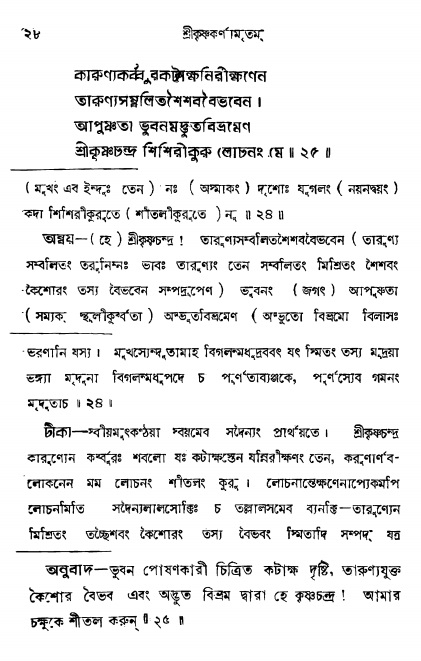  শ্রীকৃষ্ণকর্ণামৃতম্ পৃষ্ঠা নং- ২৮ 