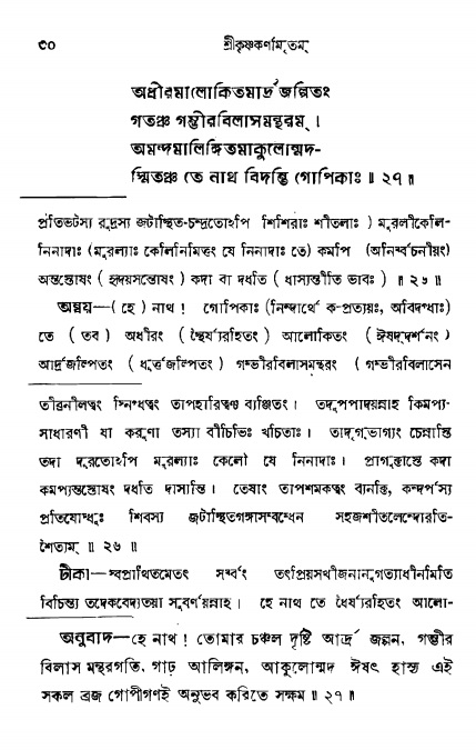 শ্রীকৃষ্ণকর্ণামৃতম্ পৃষ্ঠা নং- ৩০ 