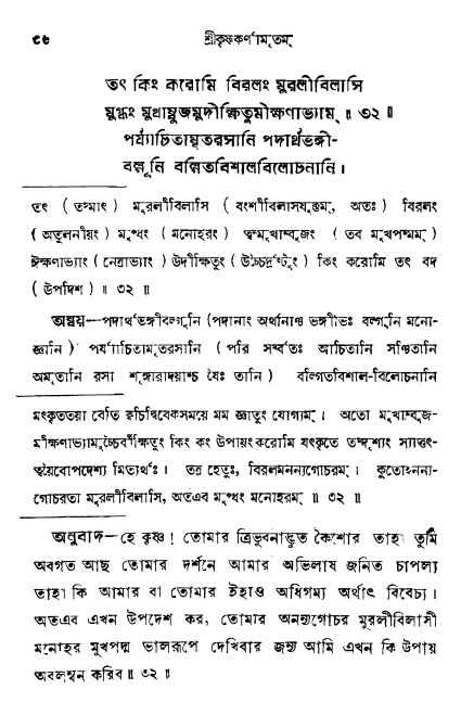  শ্রীকৃষ্ণকর্ণামৃতম্ পৃষ্ঠা নং- ৩৬ 