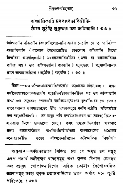  শ্রীকৃষ্ণকর্ণামৃতম্ পৃষ্ঠা নং- ৩৭ 
