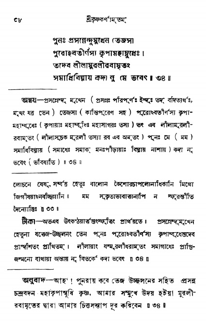  শ্রীকৃষ্ণকর্ণামৃতম্ পৃষ্ঠা নং- ৩৮ 