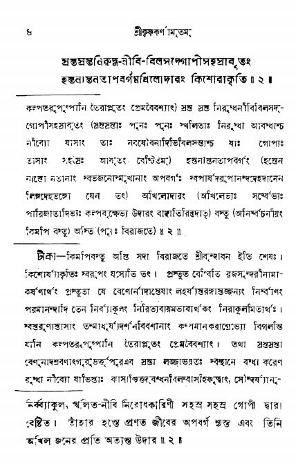  শ্রীকৃষ্ণকর্ণামৃতম্ পৃষ্ঠা নং- ৪ 
