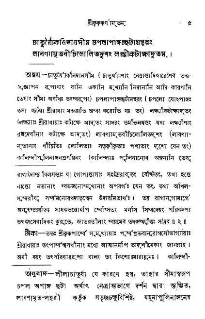  শ্রীকৃষ্ণকর্ণামৃতম্ পৃষ্ঠা নং- ৫ 