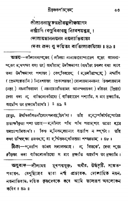  শ্রীকৃষ্ণকর্ণামৃতম্ পৃষ্ঠা নং- ৫৩ 