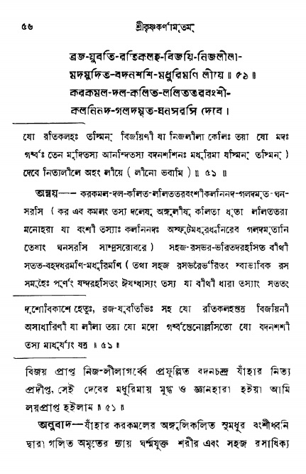  শ্রীকৃষ্ণকর্ণামৃতম্ পৃষ্ঠা নং- ৫৬ 