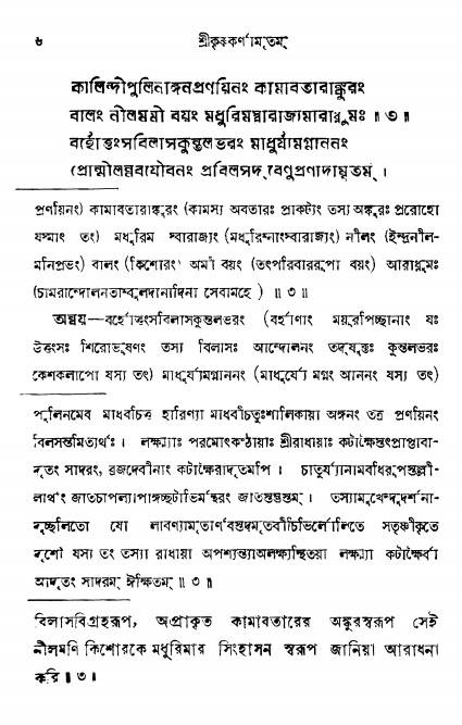  শ্রীকৃষ্ণকর্ণামৃতম্ পৃষ্ঠা নং- ৬ 