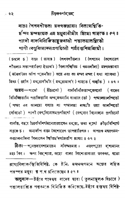  শ্রীকৃষ্ণকর্ণামৃতম্ পৃষ্ঠা নং- ৬২ 