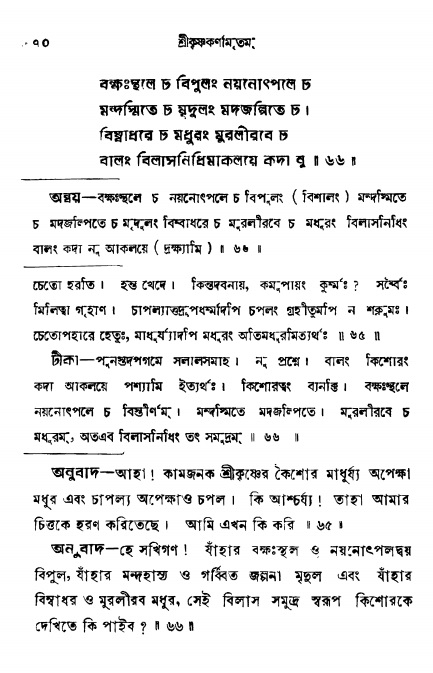  শ্রীকৃষ্ণকর্ণামৃতম্ পৃষ্ঠা নং- ৭০ 