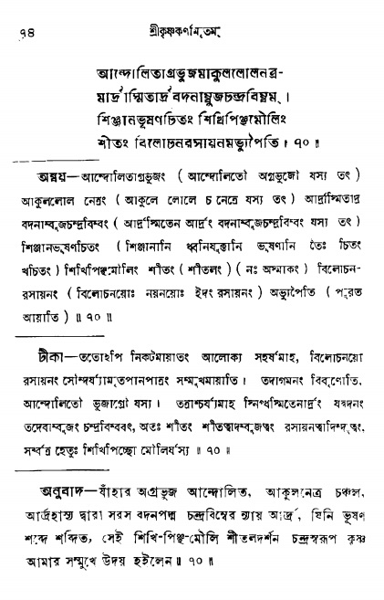  শ্রীকৃষ্ণকর্ণামৃতম্ পৃষ্ঠা নং- ৭৪ 