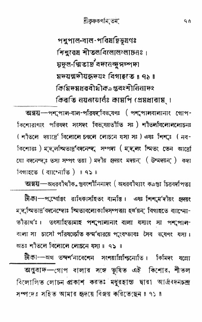  শ্রীকৃষ্ণকর্ণামৃতম্ পৃষ্ঠা নং- ৭৫ 