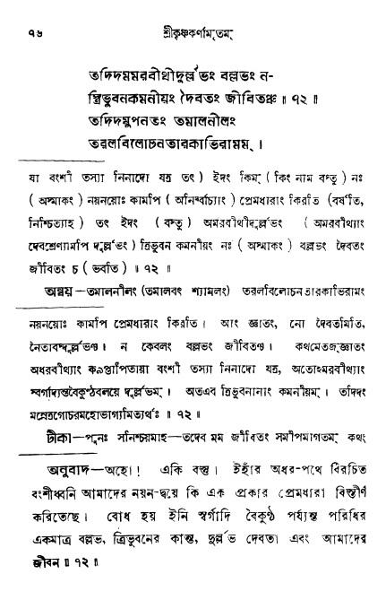 শ্রীকৃষ্ণকর্ণামৃতম্ পৃষ্ঠা নং- ৭৬ 