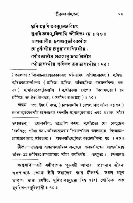  শ্রীকৃষ্ণকর্ণামৃতম্ পৃষ্ঠা নং- ৭৭ 