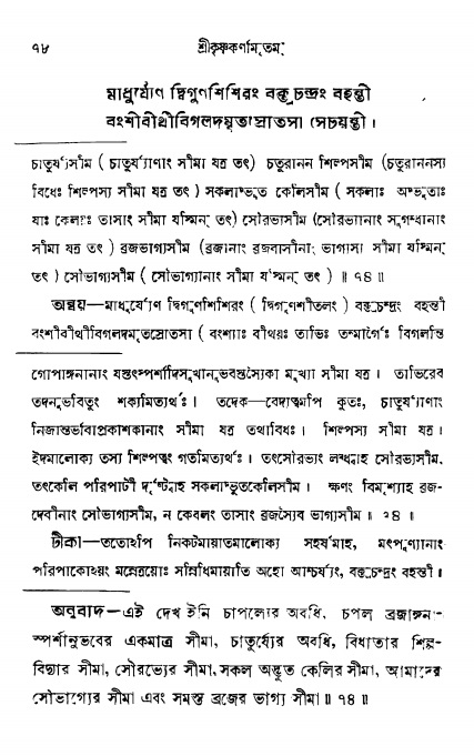 শ্রীকৃষ্ণকর্ণামৃতম্ পৃষ্ঠা নং- ৭৮ 