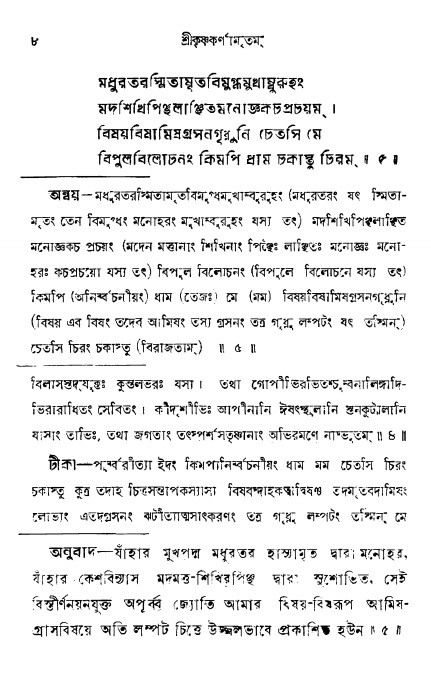  শ্রীকৃষ্ণকর্ণামৃতম্ পৃষ্ঠা নং- ৮ 