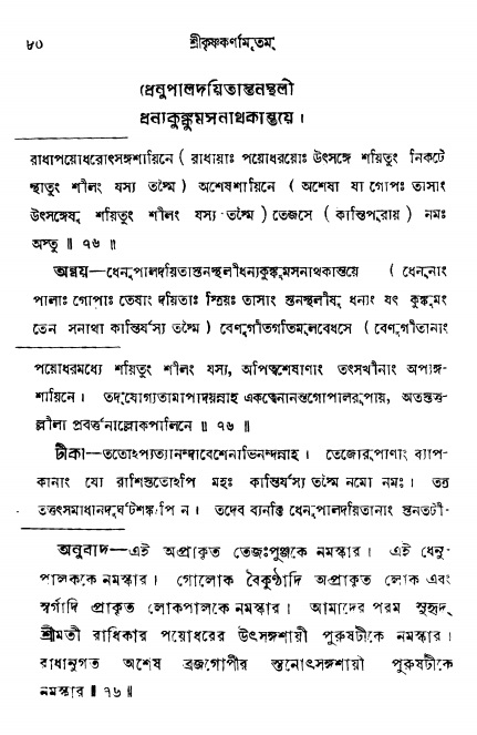  শ্রীকৃষ্ণকর্ণামৃতম্ পৃষ্ঠা নং- ৮০ 