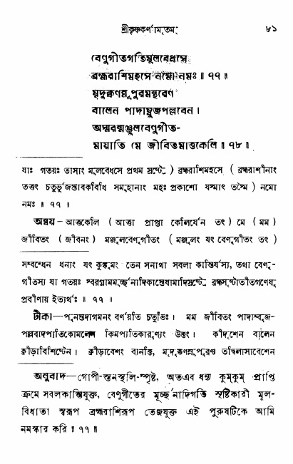  শ্রীকৃষ্ণকর্ণামৃতম্ পৃষ্ঠা নং- ৮১ 