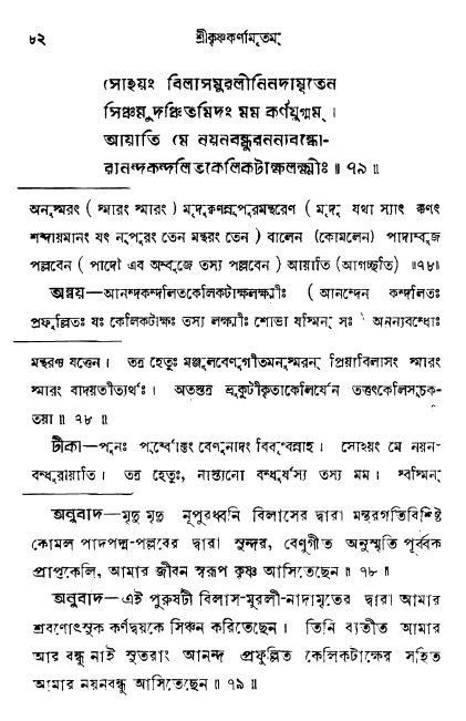  শ্রীকৃষ্ণকর্ণামৃতম্ পৃষ্ঠা নং- ৮২ 