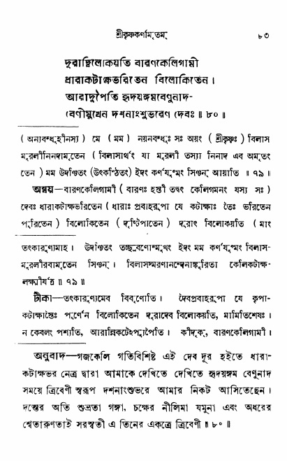  শ্রীকৃষ্ণকর্ণামৃতম্ পৃষ্ঠা নং- ৮৩ 