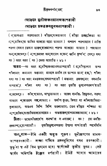  শ্রীকৃষ্ণকর্ণামৃতম্ পৃষ্ঠা নং- ৮৫ 