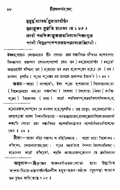  শ্রীকৃষ্ণকর্ণামৃতম্ পৃষ্ঠা নং- ৮৮ 