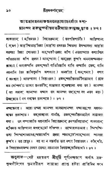  শ্রীকৃষ্ণকর্ণামৃতম্ পৃষ্ঠা নং- ৯০ 