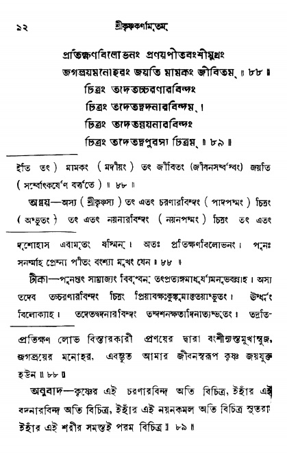  শ্রীকৃষ্ণকর্ণামৃতম্ পৃষ্ঠা নং- ৯২ 