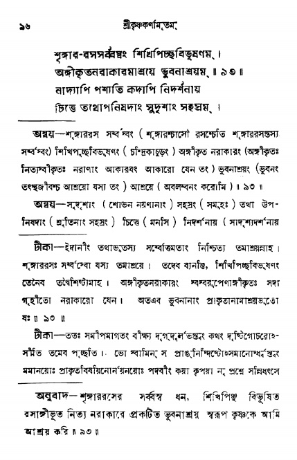  শ্রীকৃষ্ণকর্ণামৃতম্ পৃষ্ঠা নং- ৯৬ 