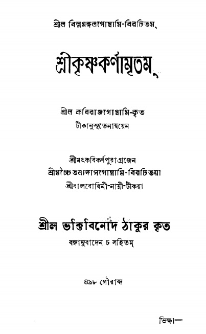  শ্রীকৃষ্ণকর্ণামৃতম্ 