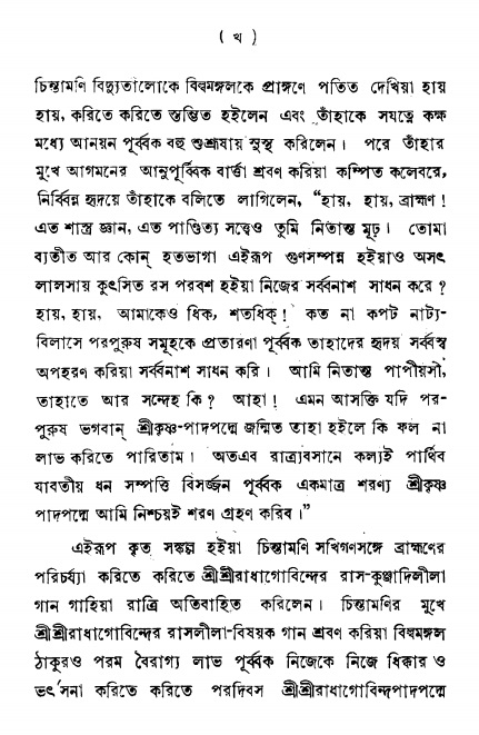  শ্রীকৃষ্ণকর্ণামৃতম্ 