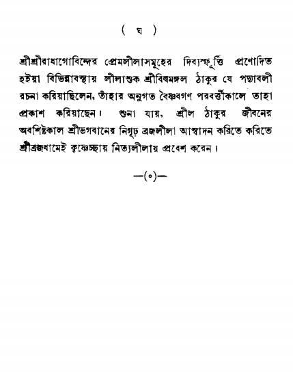  শ্রীকৃষ্ণকর্ণামৃতম্ 
