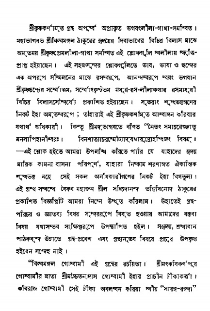  শ্রীকৃষ্ণকর্ণামৃতম্ 