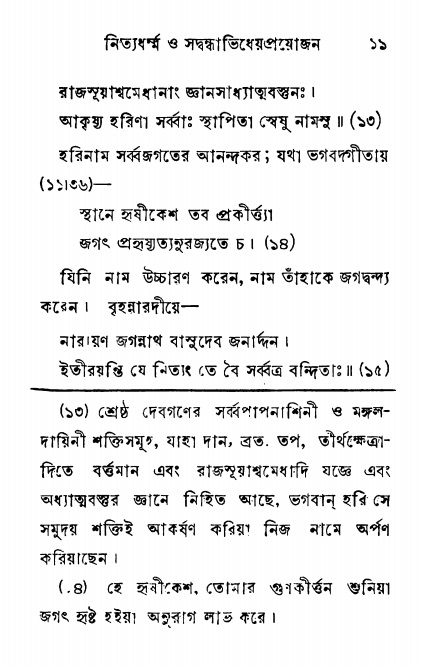  শ্রীনাম, নামাভাস ও নামাপরাধ বিচার,  পৃষ্ঠা নং- ১১ 