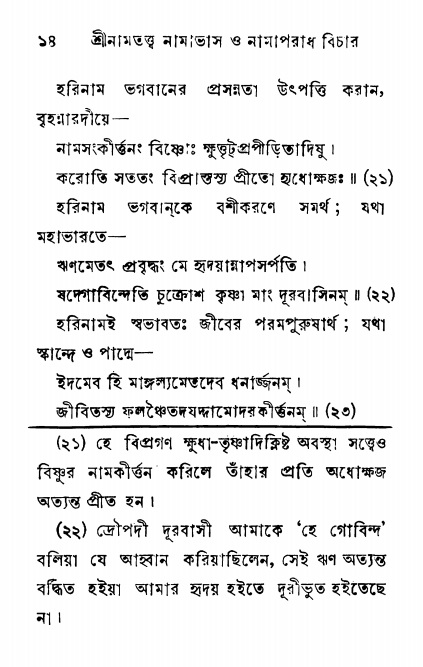  শ্রীনাম, নামাভাস ও নামাপরাধ বিচার,  পৃষ্ঠা নং- ১৪ 