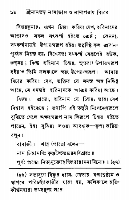  শ্রীনাম, নামাভাস ও নামাপরাধ বিচার,  পৃষ্ঠা নং- ১৬ 