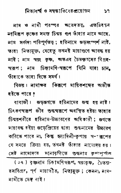  শ্রীনাম, নামাভাস ও নামাপরাধ বিচার,  পৃষ্ঠা নং- ১৭ 